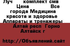 Луч-11   комплект смв-150-1 › Цена ­ 45 000 - Все города Медицина, красота и здоровье » Аппараты и тренажеры   . Алтай респ.,Горно-Алтайск г.